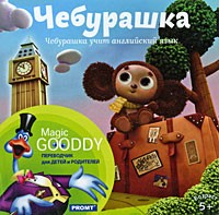 Чебурашка учит английский язык + Переводчик для детей и родителей Promt Magic Gooddy