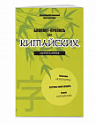 Блокнот-пропись для китайских иероглифов. Бамбук под луной