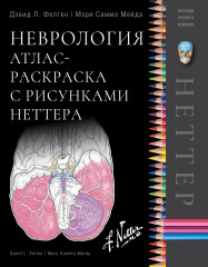 Неврология. Атлас-раскраска