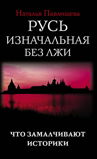 Русь изначальная без лжи. Что замалчивают историки