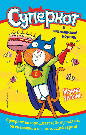 Суперкот и Фальшивый король