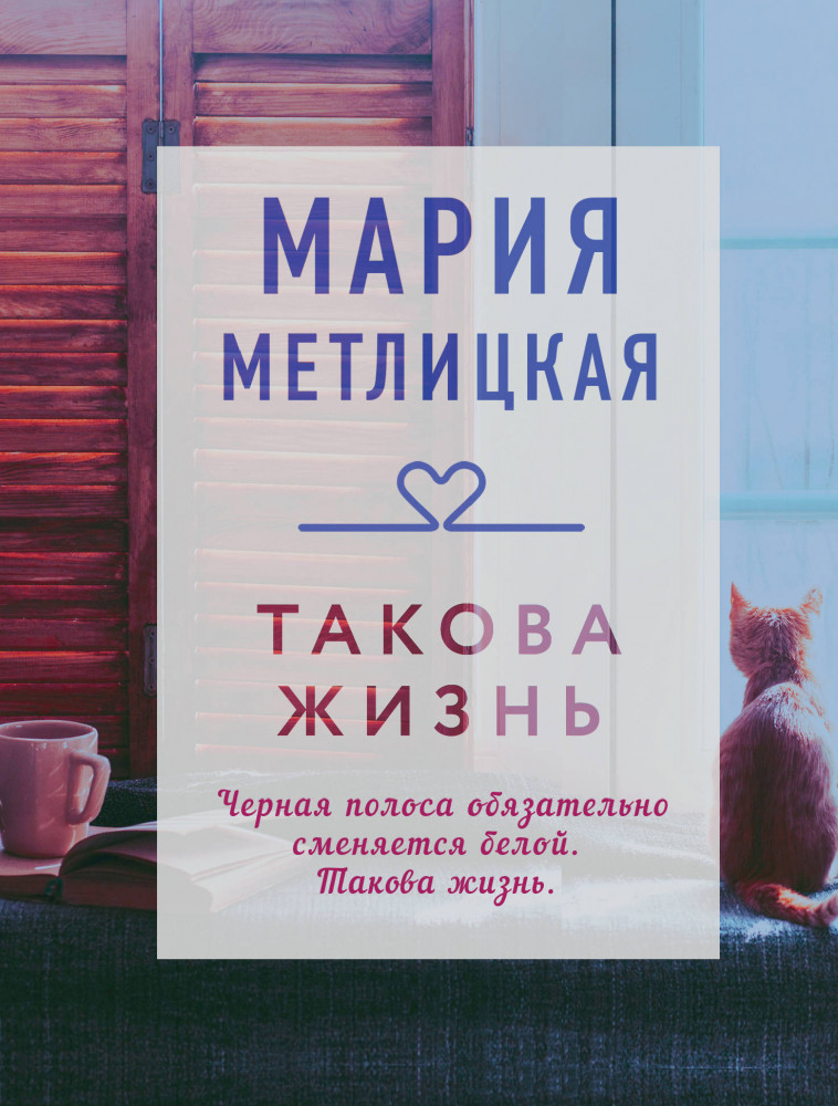 Такова жизнь | Драгоценная коллекция историй