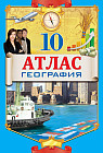 Атлас. География. 10 сынып