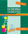 Основы геометрии. 1-я ступень