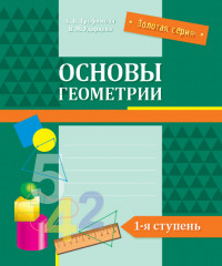 Основы геометрии. 1-я ступень
