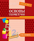 Основы геометрии. 2-я ступень
