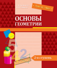 Основы геометрии. 2-я ступень