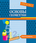Основы геометрии. 3-я ступень