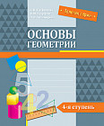Основы геометрии. 4-я ступень