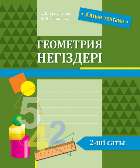 Геометрия негіздері. 2-ші саты