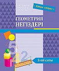 Геометрия негіздері. 3-ші саты