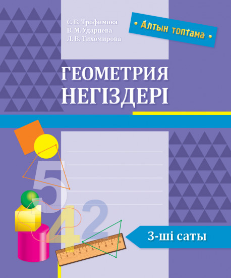 Геометрия негіздері. 3-ші саты