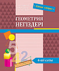 Геометрия негіздері. 4-ші саты