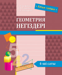 Геометрия негіздері. 4-ші саты