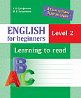 English for beginners. Level 2. Learning to read