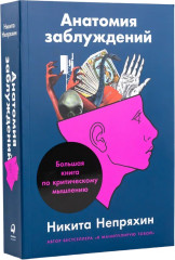 Анатомия заблуждений