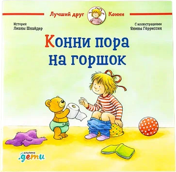 Конни пора на горшок