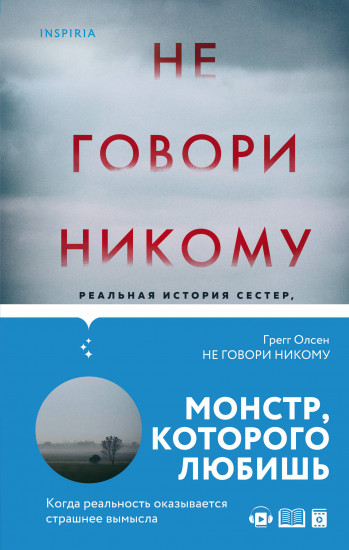 Не говори никому. Реальная история сестер, выросших с матерью-убийцей