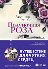 Полуночная роза