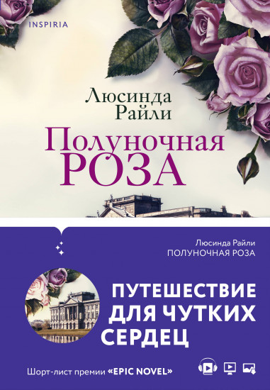 Полуночная роза