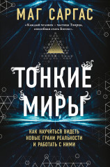 Тонкие миры. Как научиться видеть новые грани