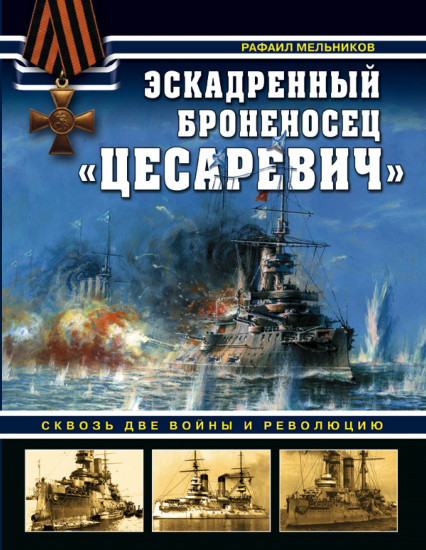 Эскадренный броненосец «Цесаревич». Сквозь две войны и революцию