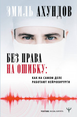 Без права на ошибку