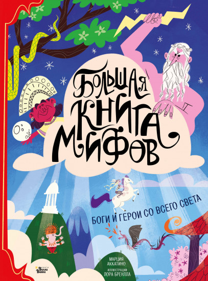 Большая книга мифов