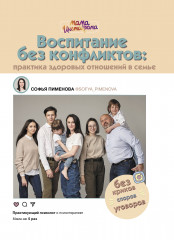 Воспитание без конфликтов