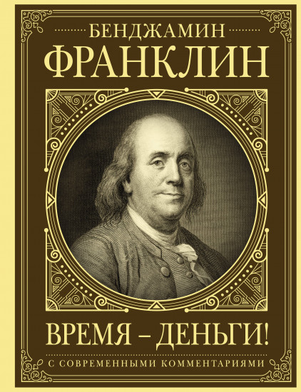 Время — деньги!
