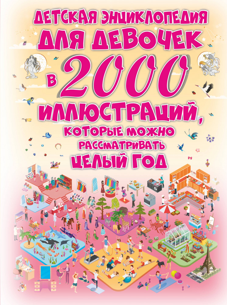 Детская энциклопедия для девочек в 2000 иллюстраций, которые можно рассматривать целый год | 2000 иллюстраций в одной книге
