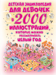 Детская энциклопедия для девочек