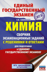 ЕГЭ. Химия. Сборник заданий