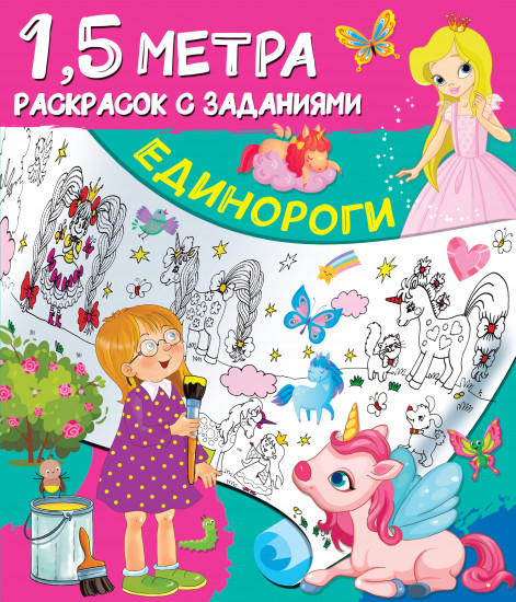 Раскраска «Единороги»