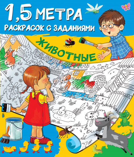 Раскраска «Животные»