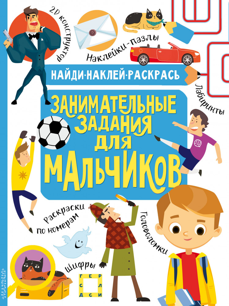 Занимательные задания для мальчиков | Найди, наклей, раскрась
