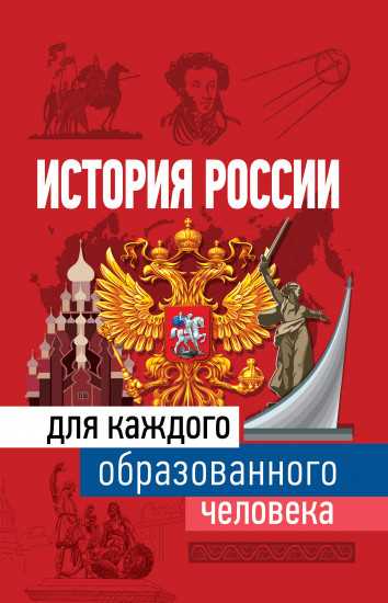 История России для каждого