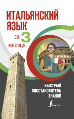 Итальянский язык за 3 месяца