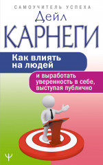 Как влиять на людей