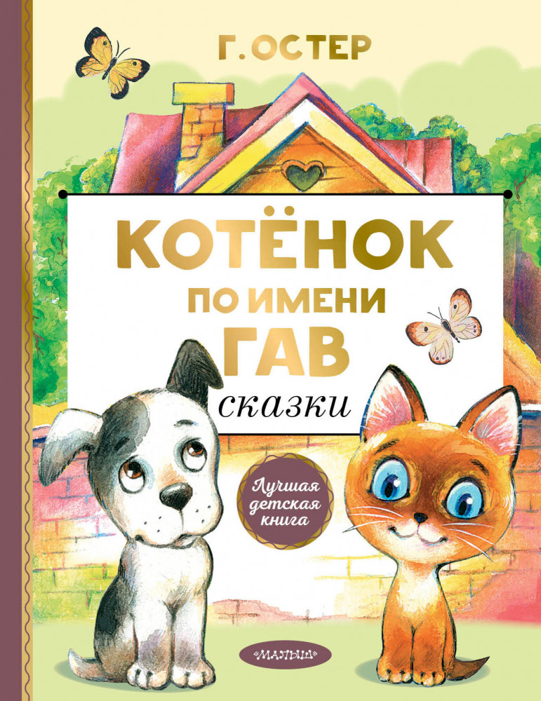 Котенок по имени Гав | Лучшая детская книга