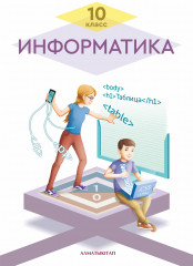 Информатика. 10 класс. Учебник