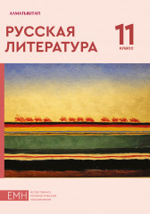 11 класс. Русская литература. Учебник ЕМН
