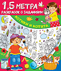 Раскраска «Котики и котята»