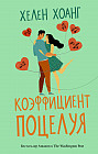 Коэффициент поцелуя