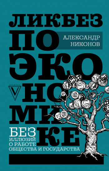 Ликбез по экономике