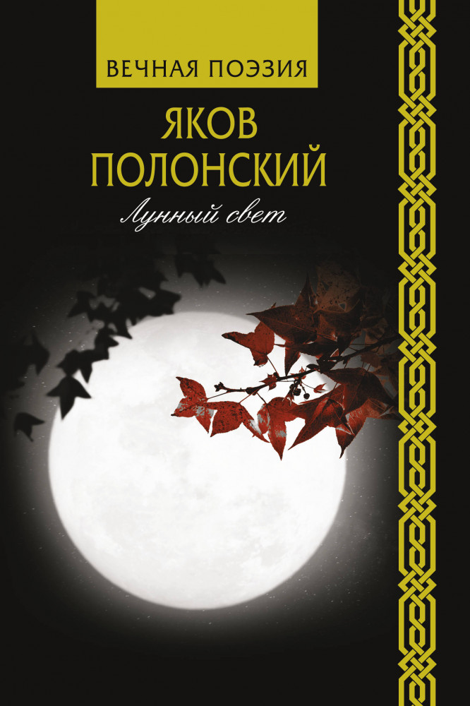 Лунный свет | Вечная поэзия