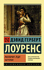Любовник леди Чаттерли