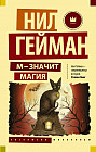 М — значит магия