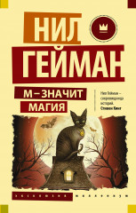 М — значит магия
