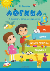 Логика 4-5 жастағы балаларға арналған